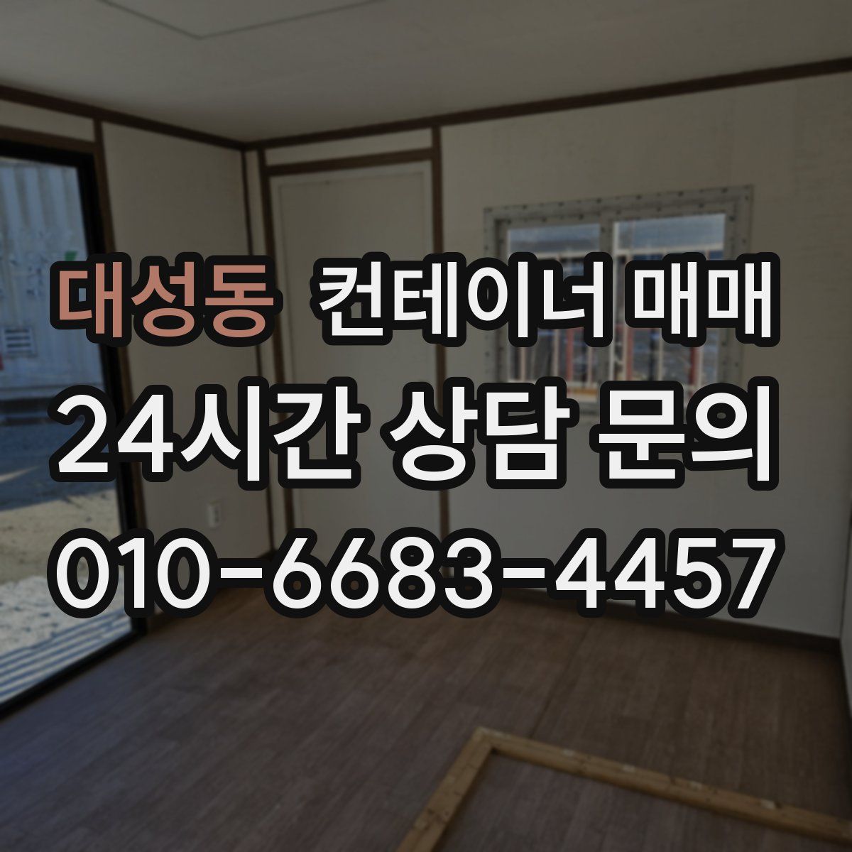 대성동 컨테이너 매매