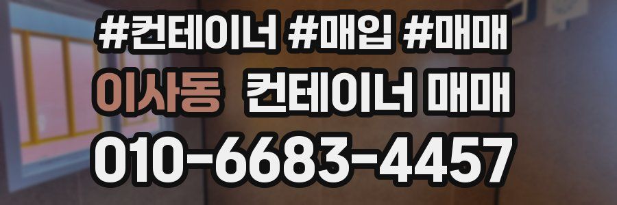 이사동 컨테이너 매매