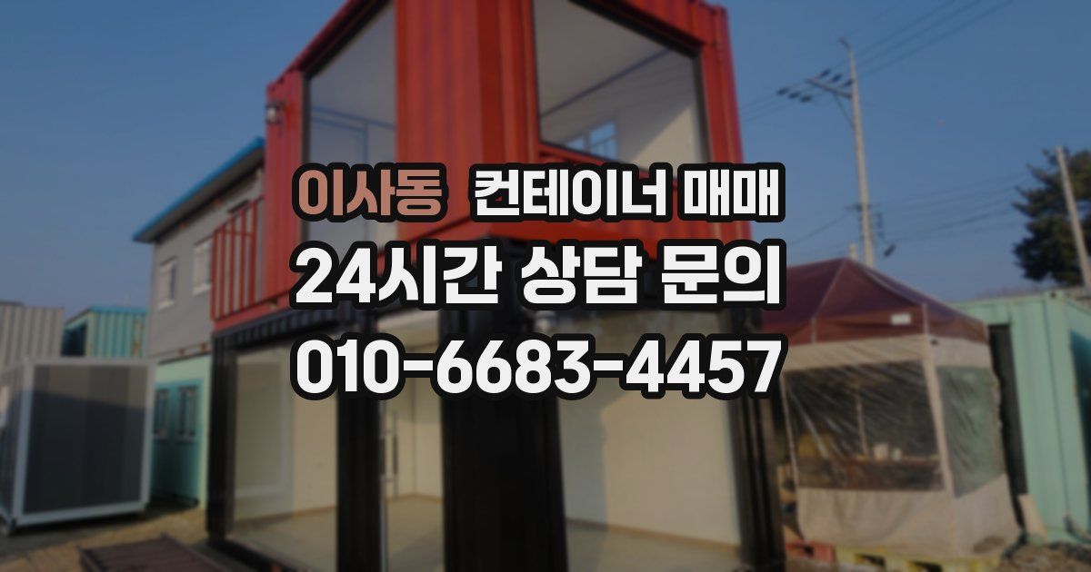 이사동 컨테이너 매매