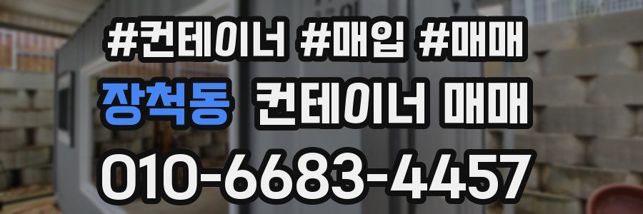 장척동 컨테이너 매매