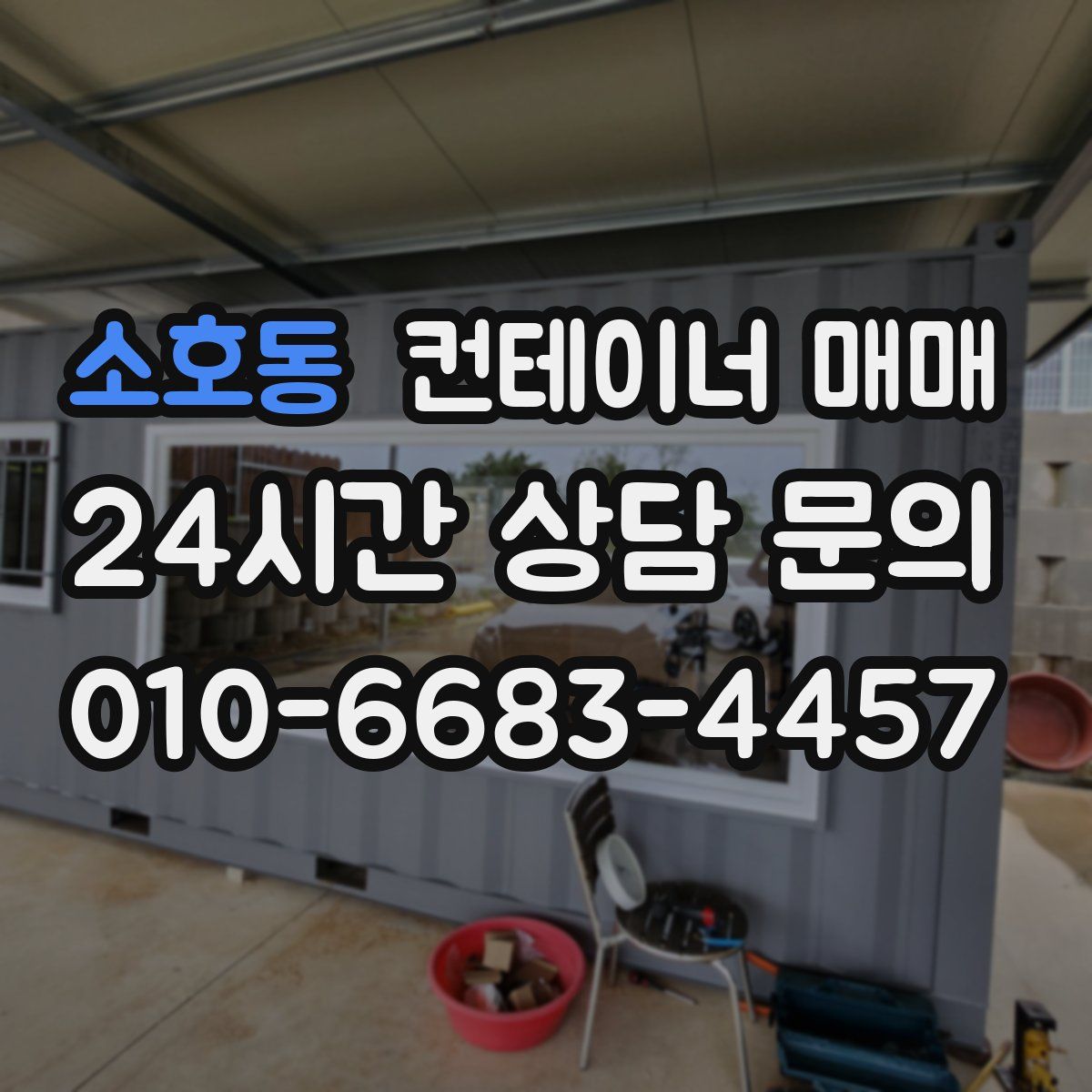 소호동 컨테이너 매매