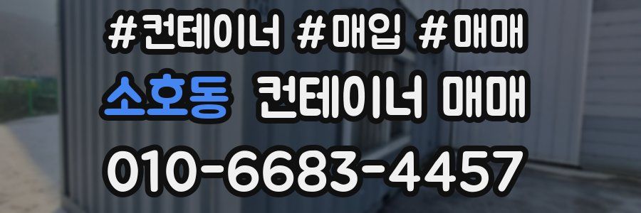소호동 컨테이너 매매
