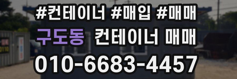 구도동 컨테이너 매매