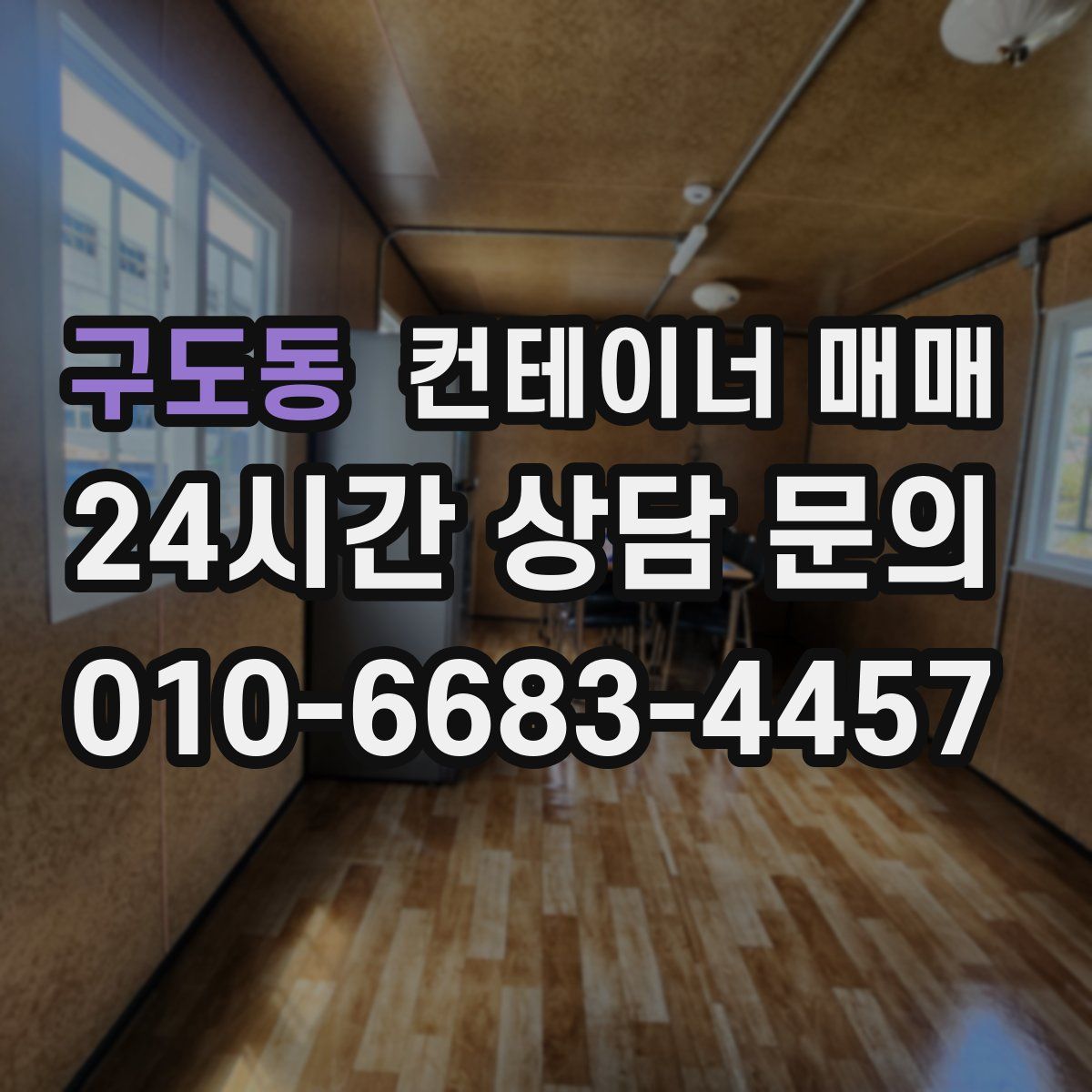 구도동 컨테이너 매매