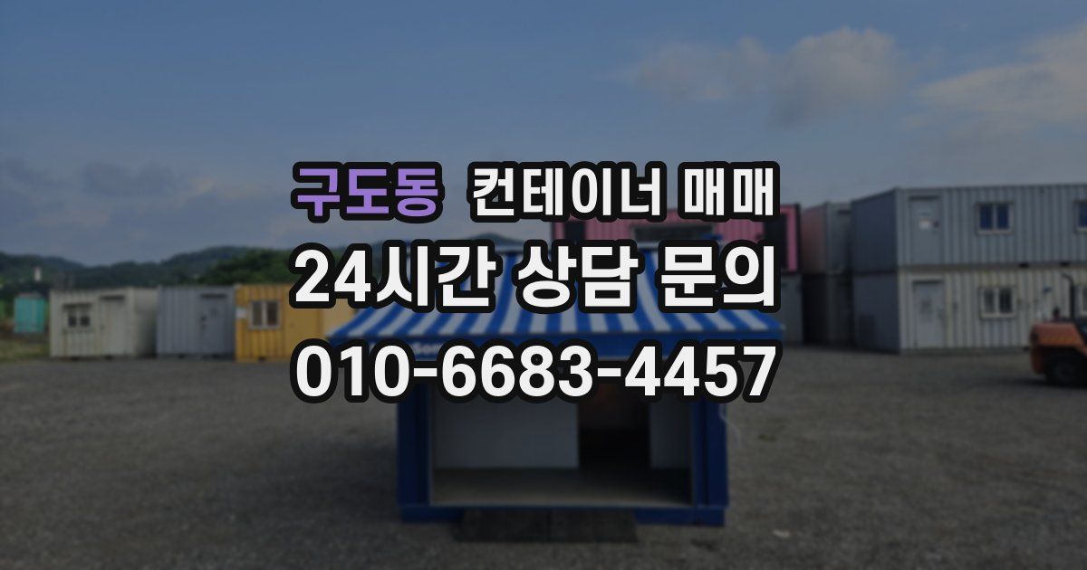 구도동 컨테이너 매매