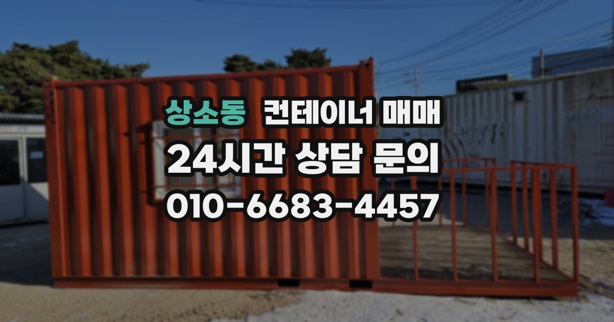 상소동 컨테이너 매매