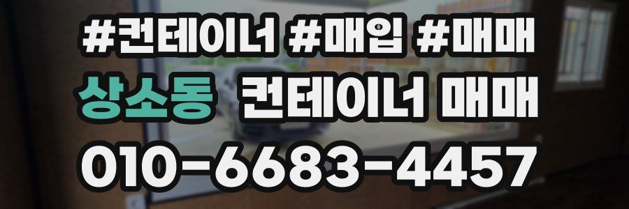 상소동 컨테이너 매매