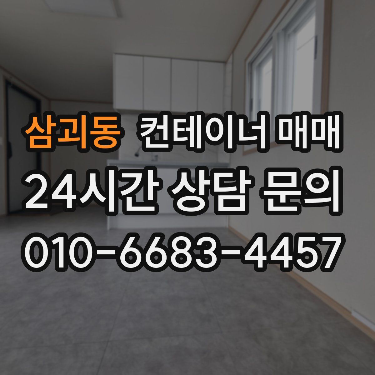 삼괴동 컨테이너 매매