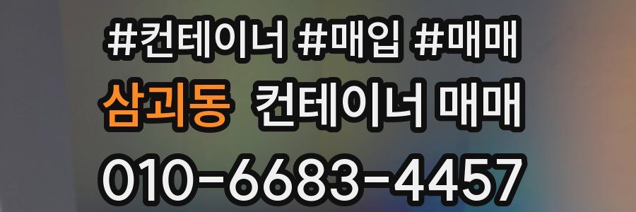 삼괴동 컨테이너 매매