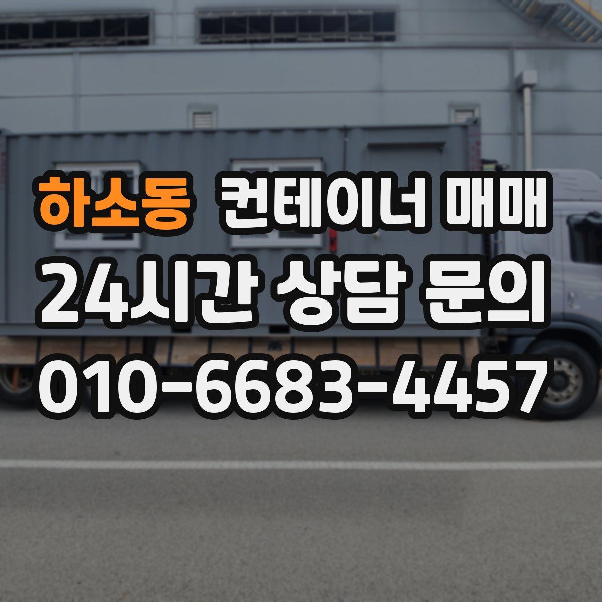 하소동 컨테이너 매매