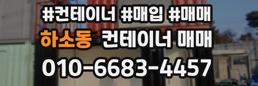 하소동 컨테이너 매매