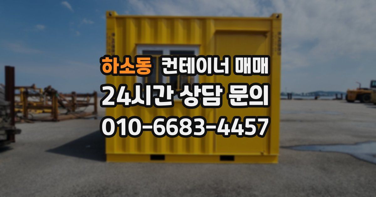 하소동 컨테이너 매매