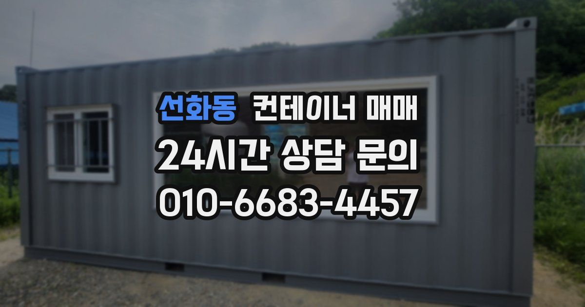 선화동 컨테이너 매매