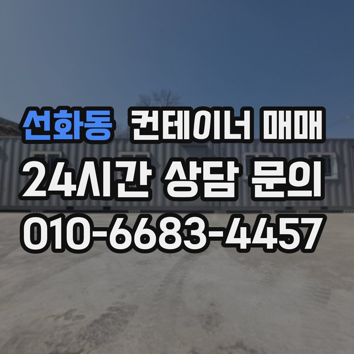 선화동 컨테이너 매매