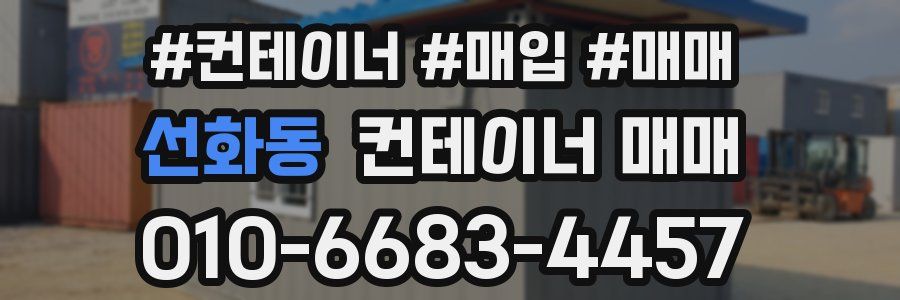 선화동 컨테이너 매매