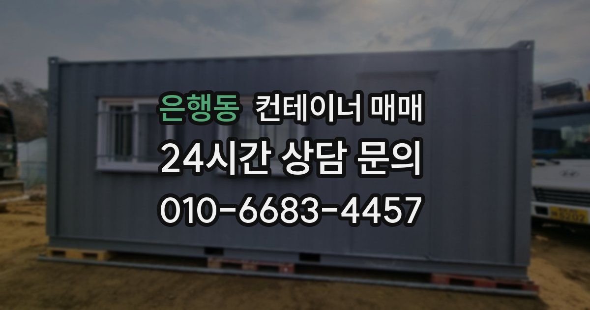 은행동 컨테이너 매매
