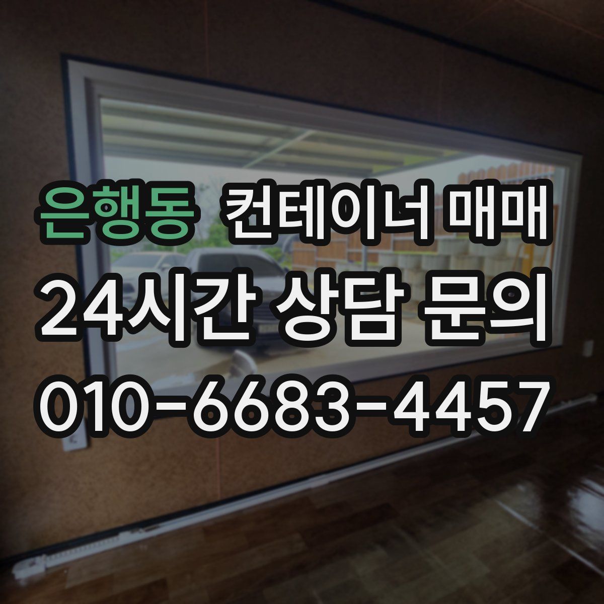 은행동 컨테이너 매매