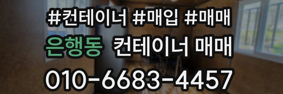 은행동 컨테이너 매매