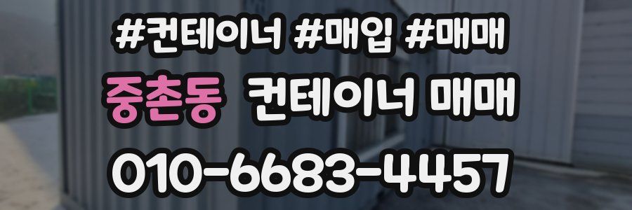 중촌동 컨테이너 매매