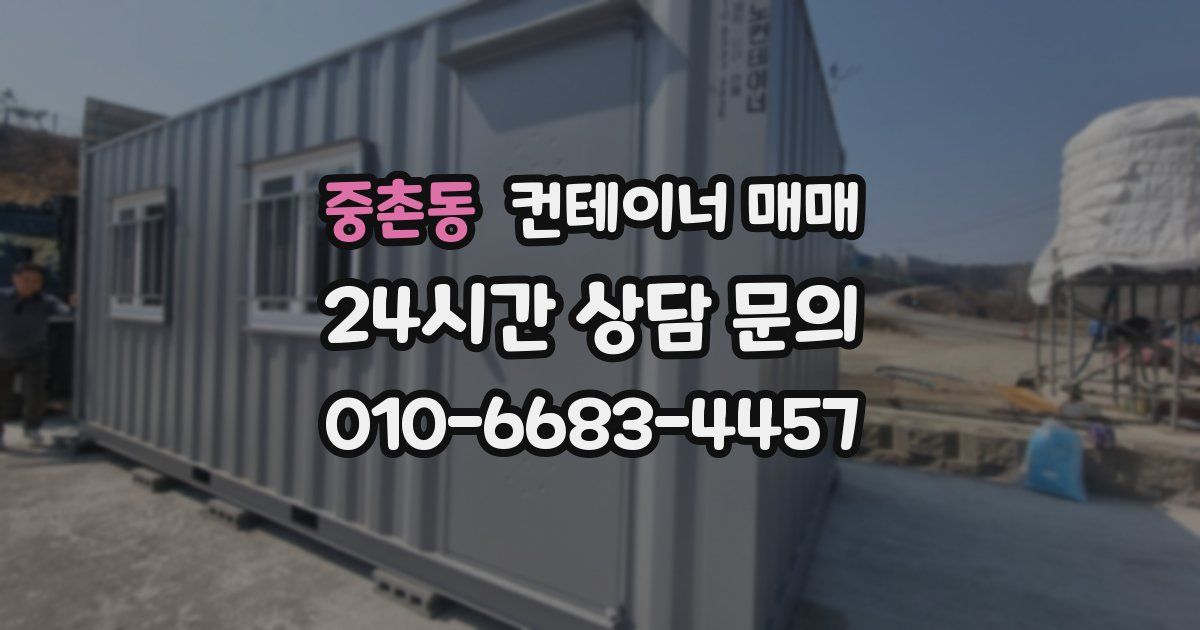 중촌동 컨테이너 매매