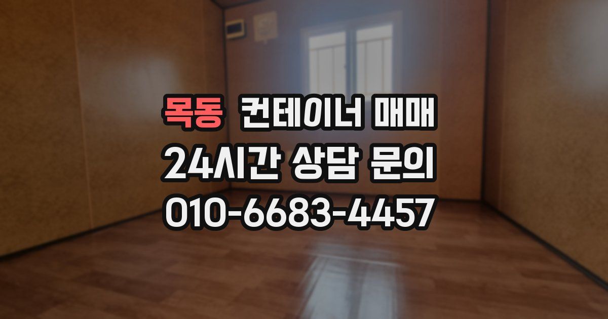 목동 컨테이너 매매