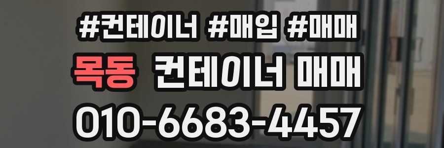 목동 컨테이너 매매