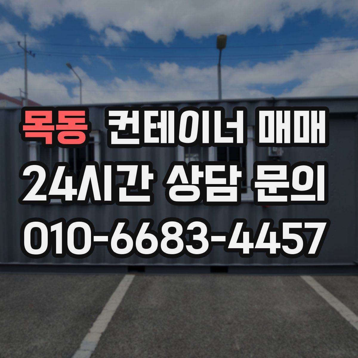 목동 컨테이너 매매