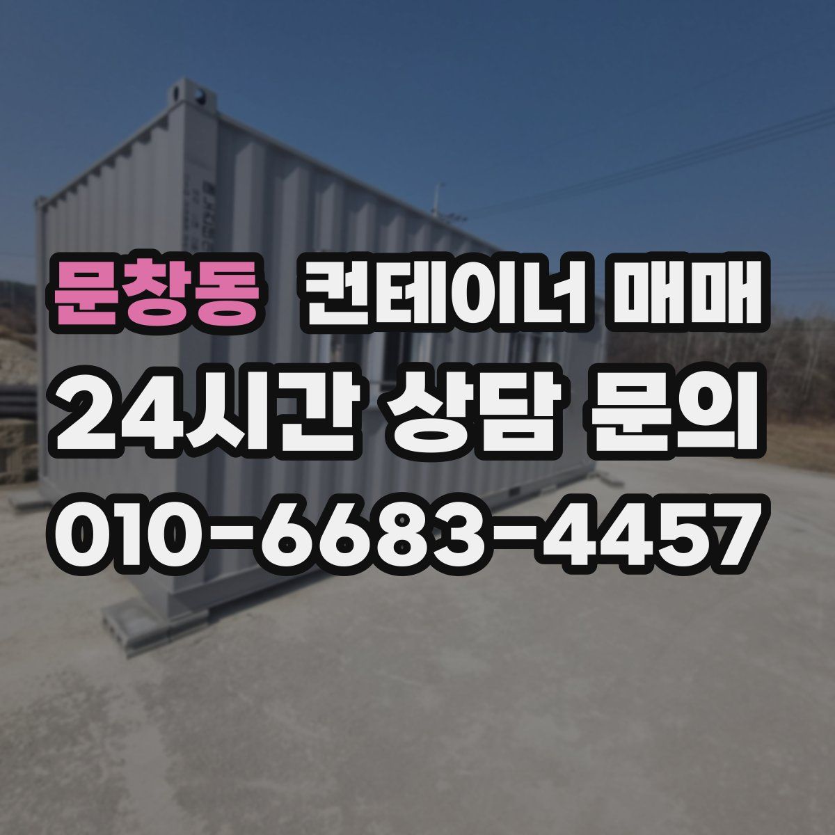 문창동 컨테이너 매매