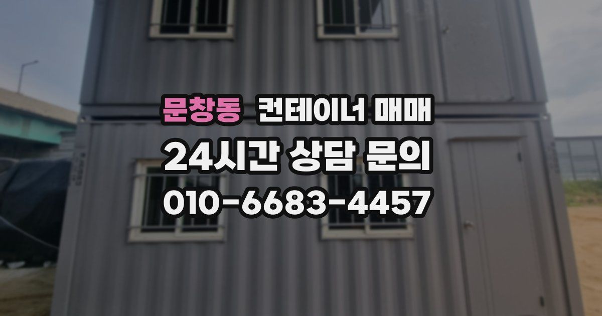 문창동 컨테이너 매매
