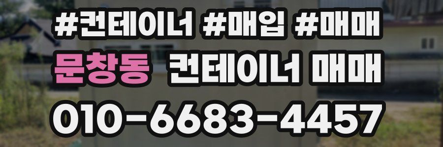 문창동 컨테이너 매매