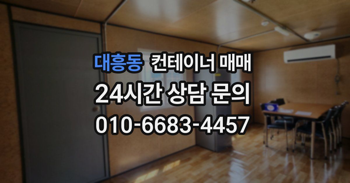 대흥동 컨테이너 매매