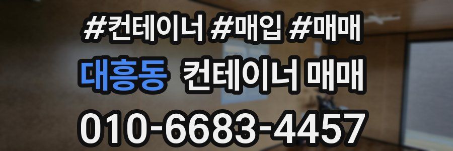 대흥동 컨테이너 매매