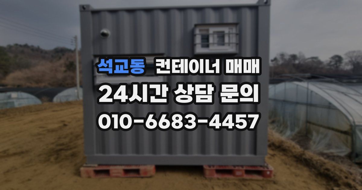 석교동 컨테이너 매매