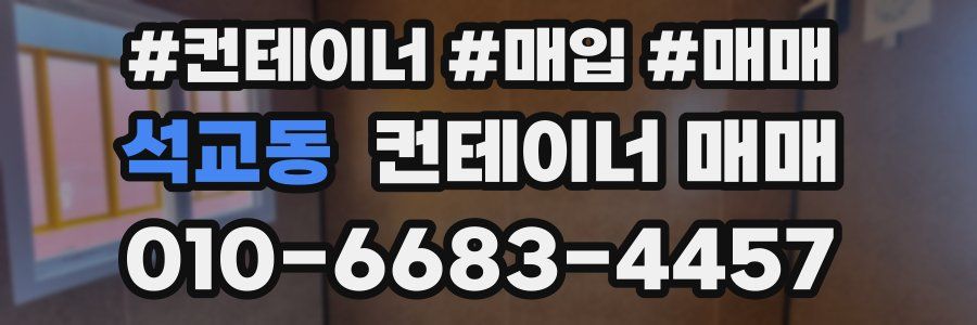 석교동 컨테이너 매매