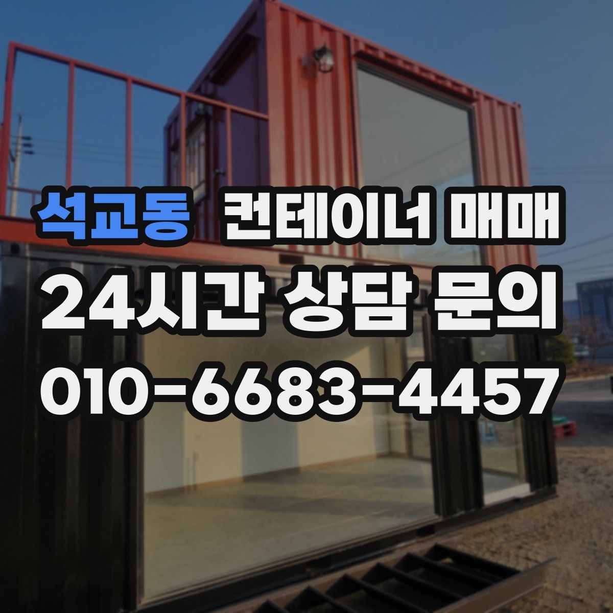 석교동 컨테이너 매매