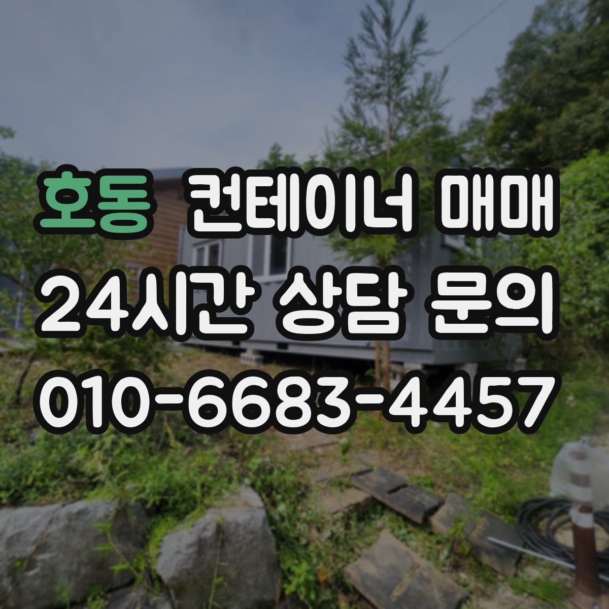 호동 컨테이너 매매