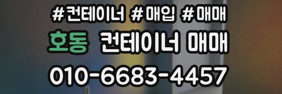 호동 컨테이너 매매