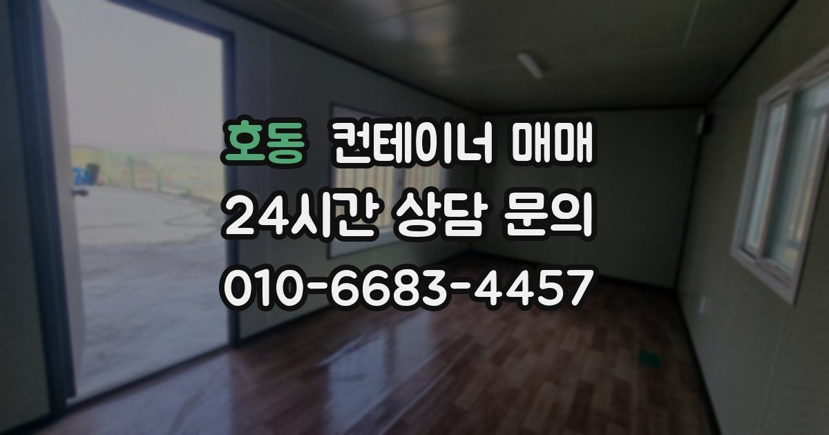 호동 컨테이너 매매