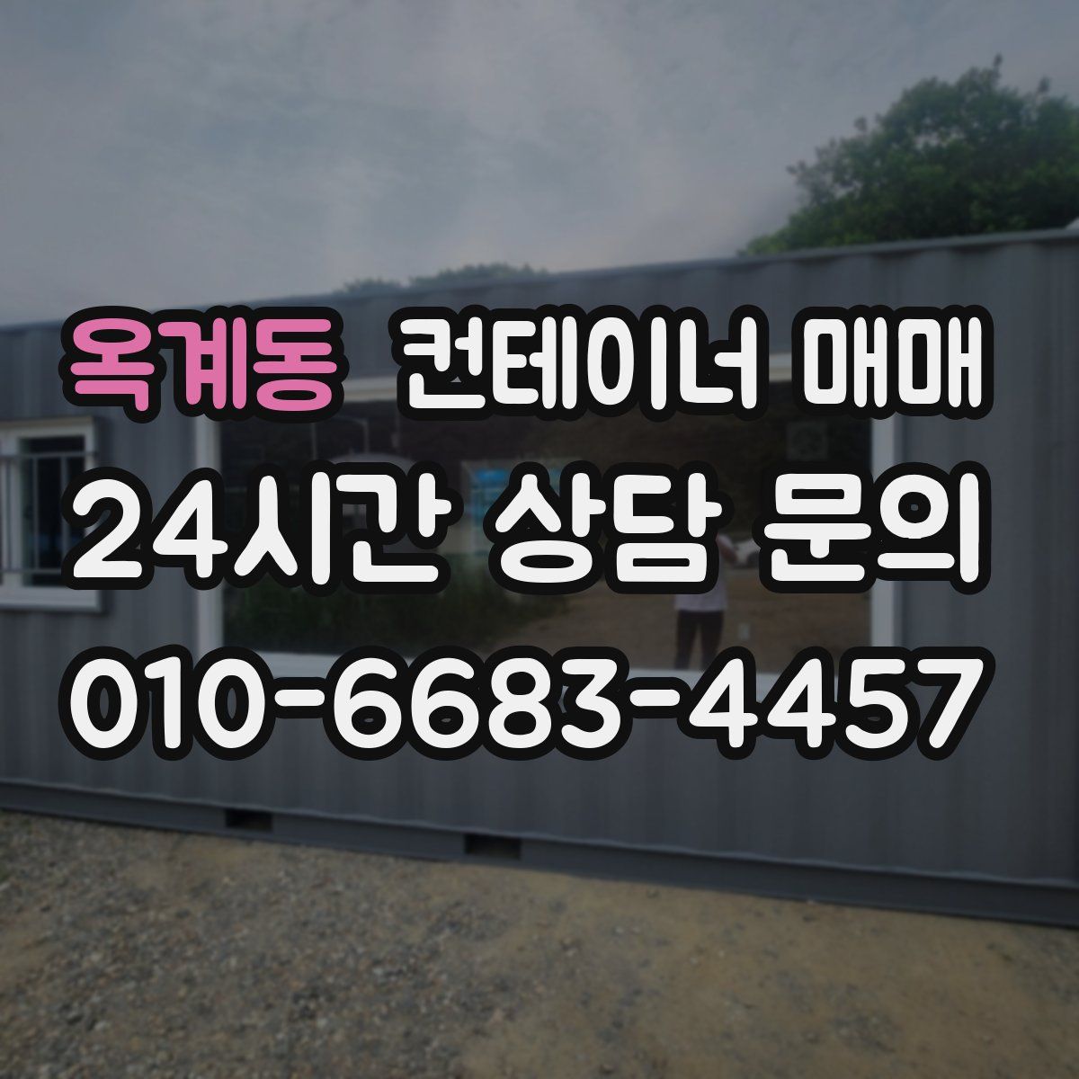 옥계동 컨테이너 매매