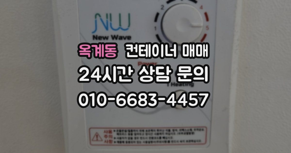 옥계동 컨테이너 매매