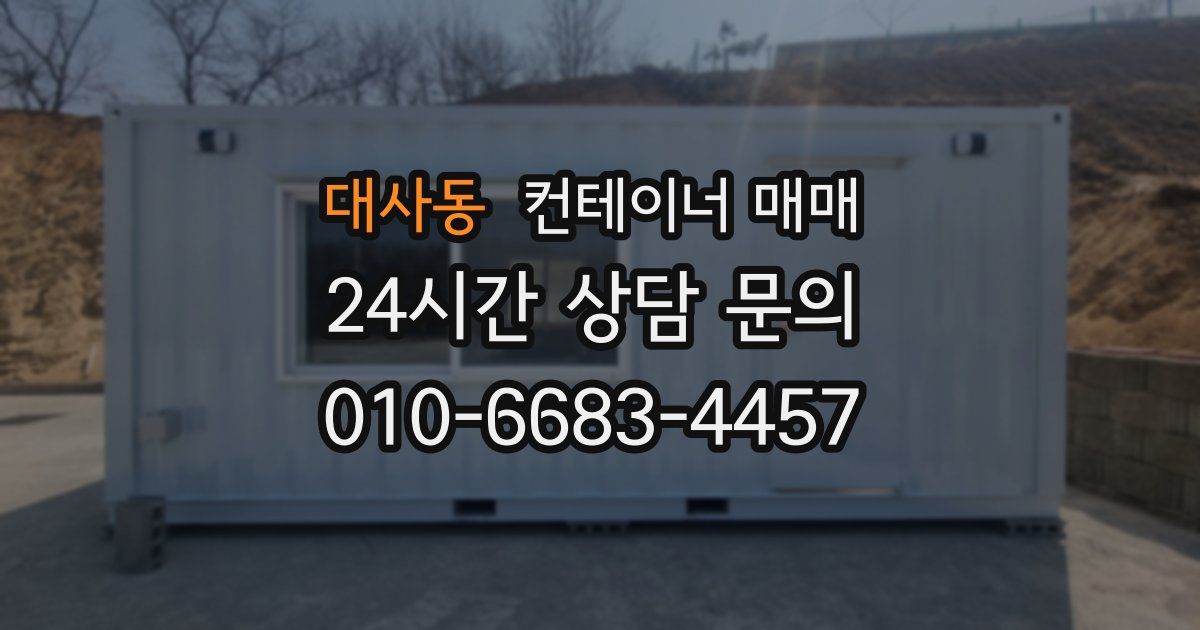 대사동 컨테이너 매매