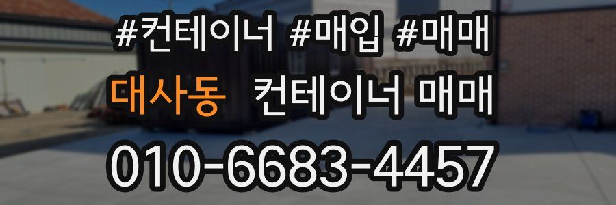 대사동 컨테이너 매매