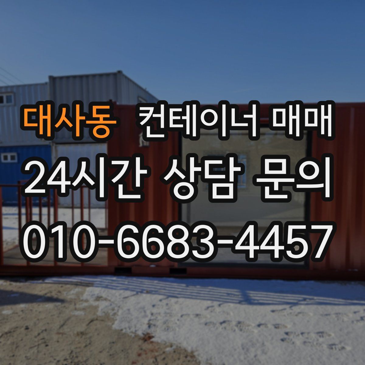대사동 컨테이너 매매