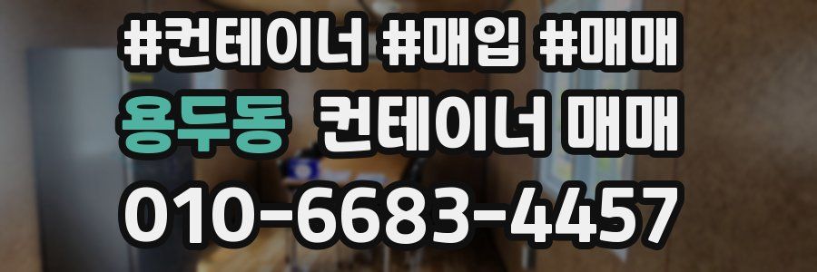 용두동 컨테이너 매매