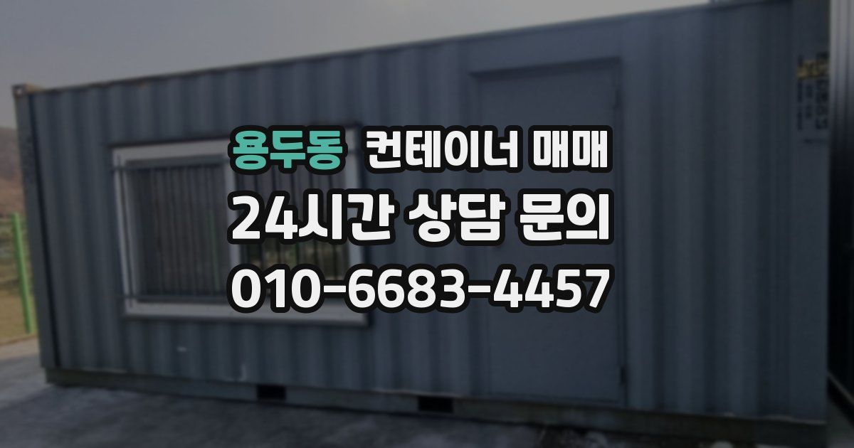 용두동 컨테이너 매매