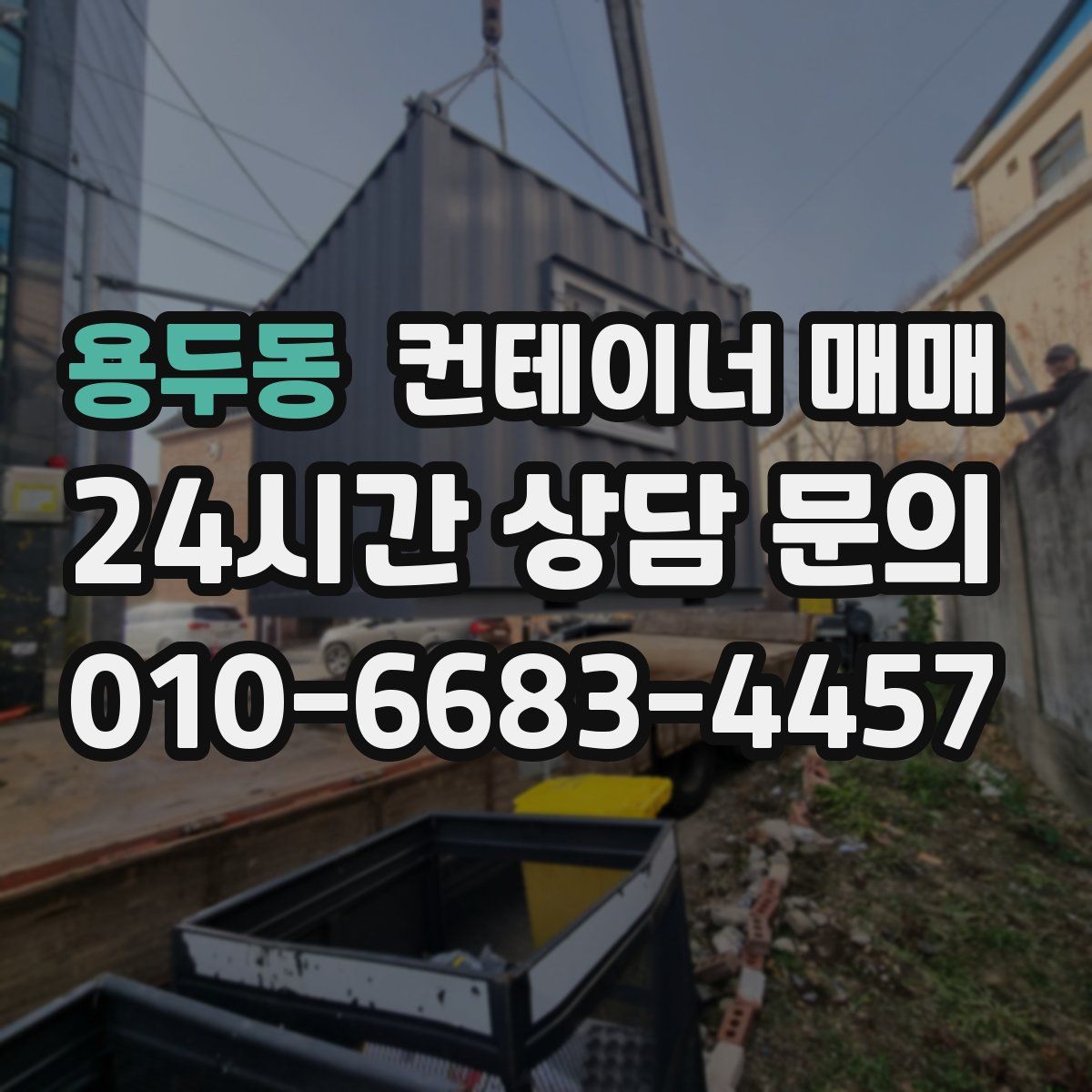 용두동 컨테이너 매매