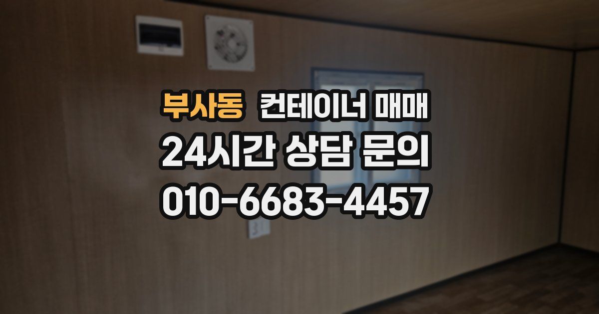 부사동 컨테이너 매매