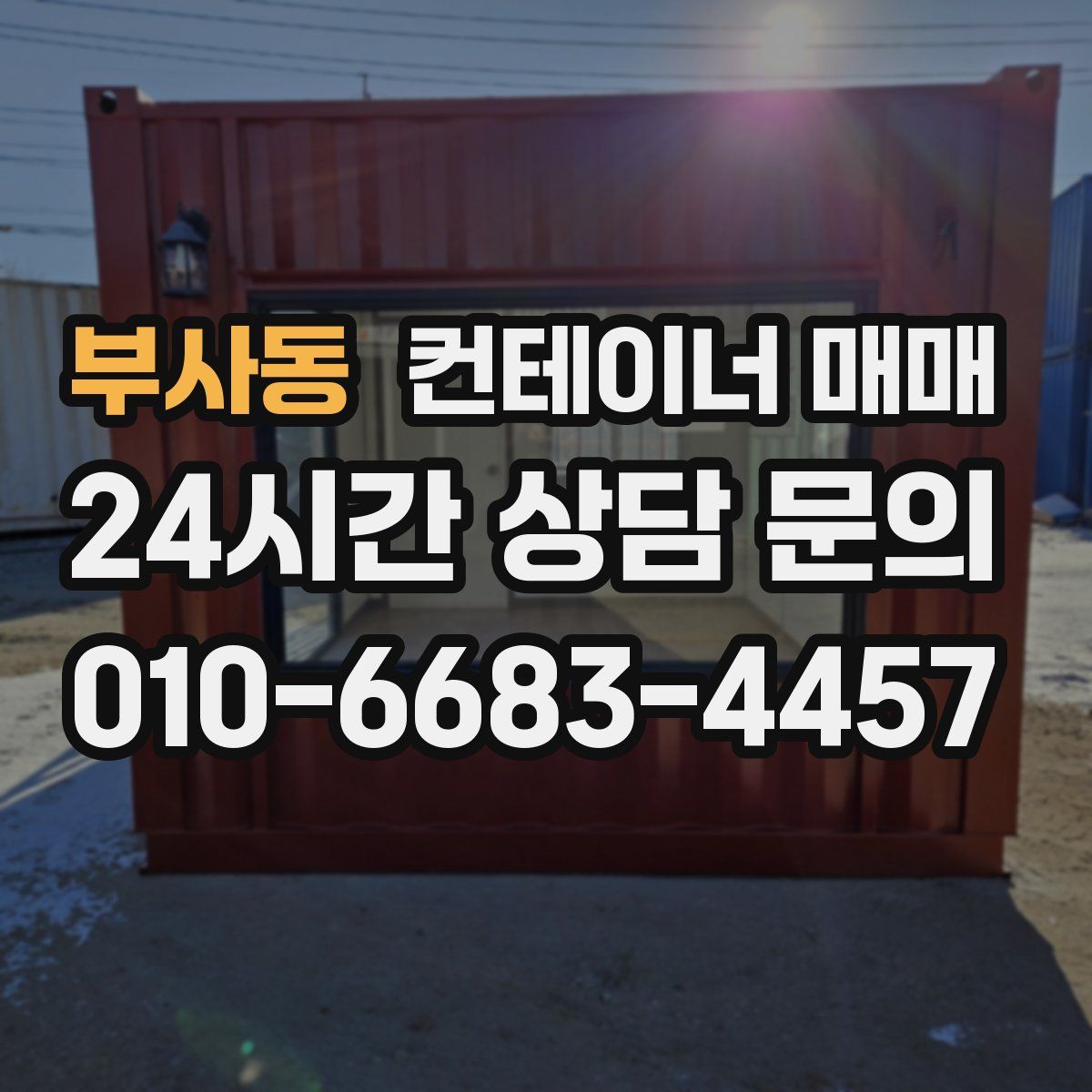 부사동 컨테이너 매매