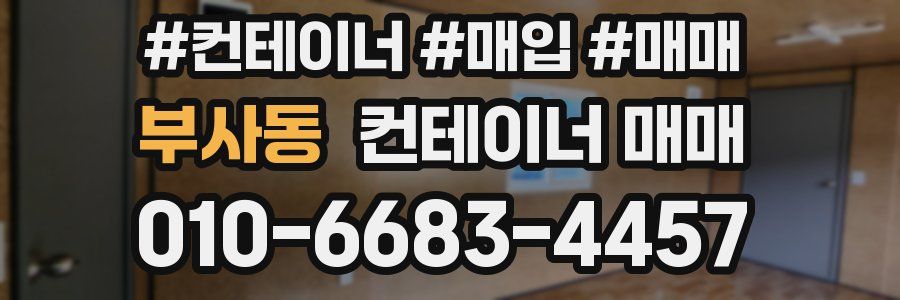 부사동 컨테이너 매매