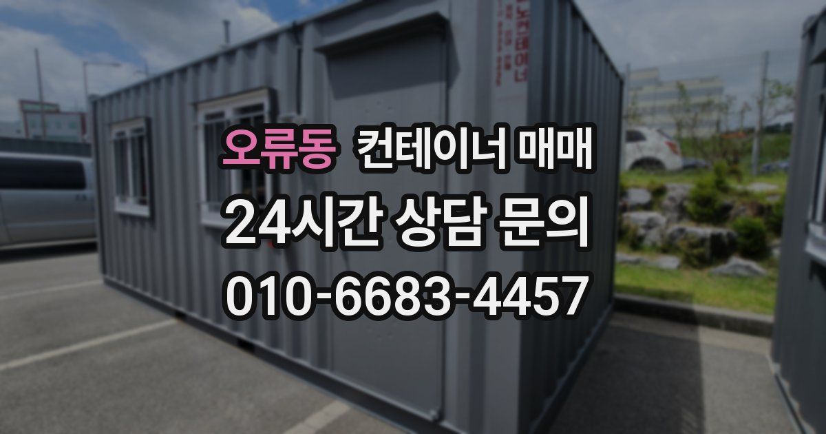 오류동 컨테이너 매매